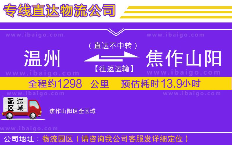 溫州到焦作山陽區(qū)物流