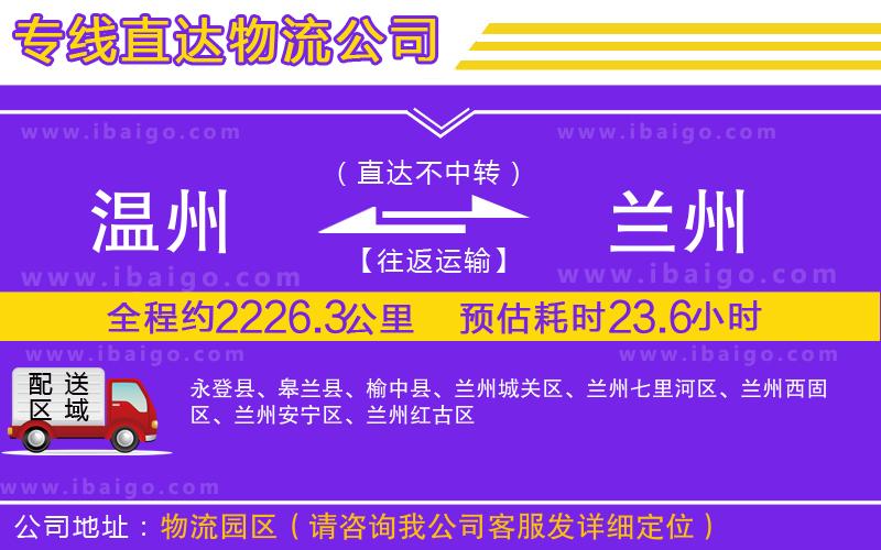 溫州到蘭州貨運(yùn)