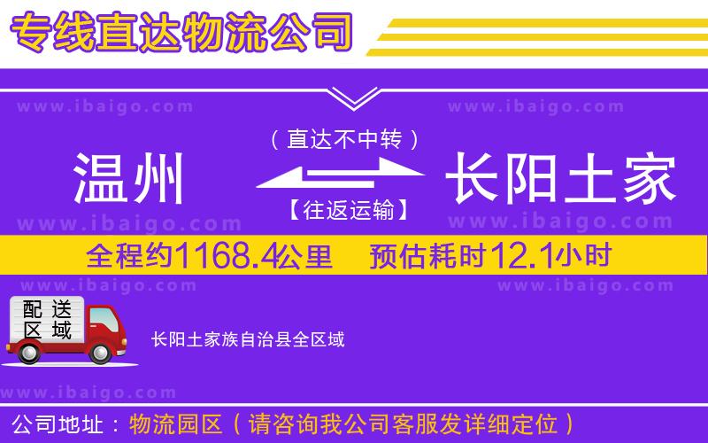 溫州到長陽土家族自治縣貨運