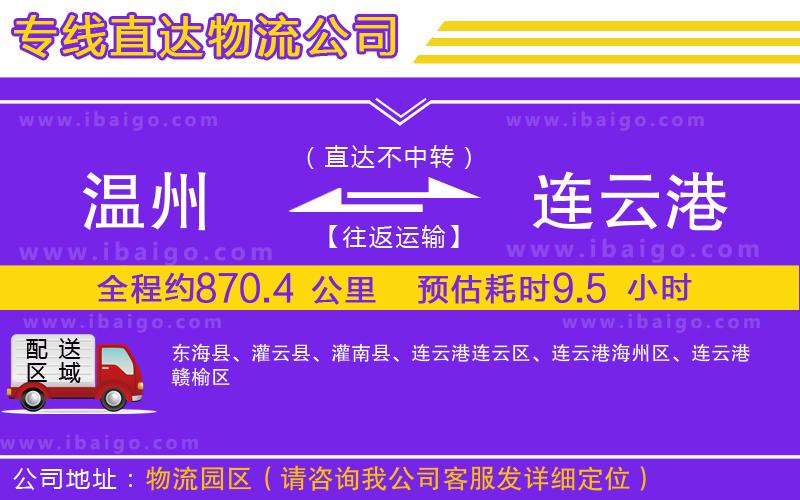 溫州到連云港貨運(yùn)