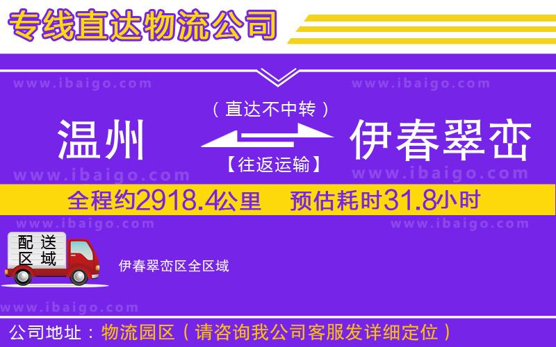 溫州到伊春翠巒區(qū)物流