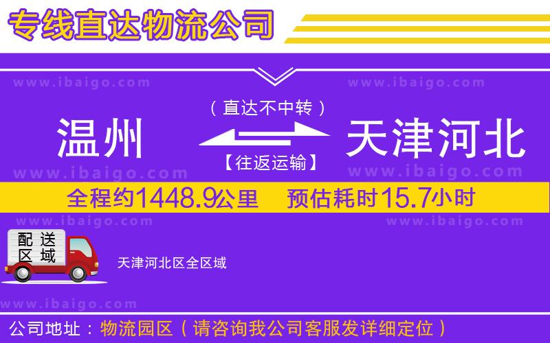 溫州到天津河北區(qū)物流