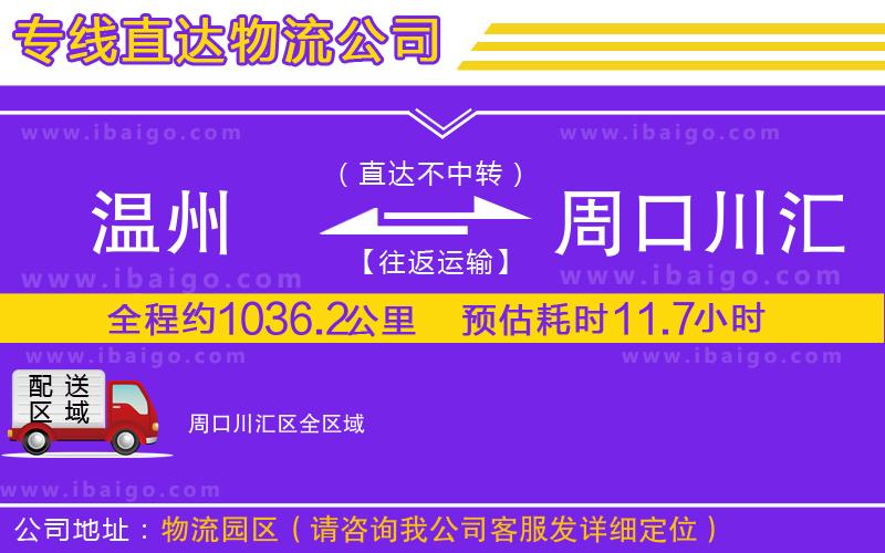 溫州到周口川匯區(qū)物流