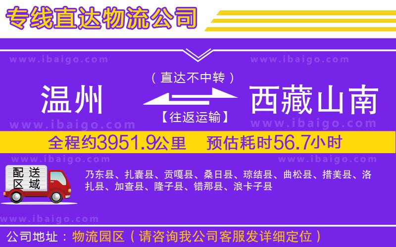 溫州到西藏山南地區(qū)物流