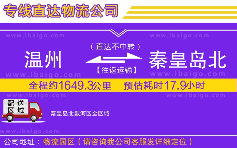 溫州到秦皇島北戴河區(qū)物流