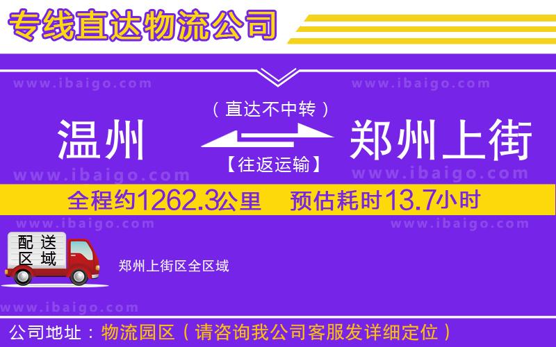 溫州到鄭州上街區(qū)物流