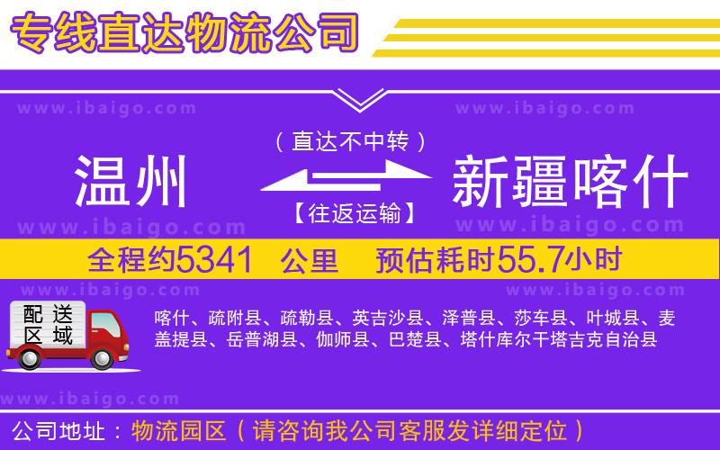 溫州到新疆喀什地區(qū)物流