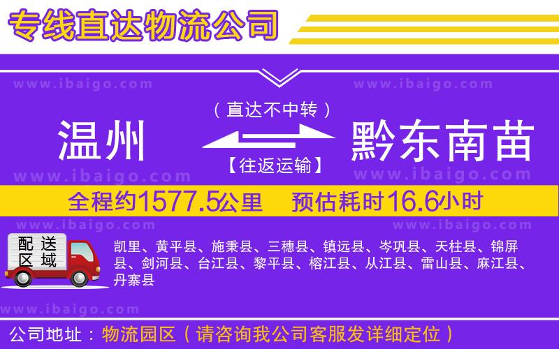 溫州到黔東南苗族侗族自治州貨運