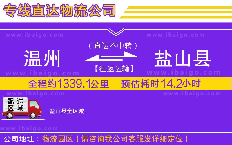 溫州到鹽山縣貨運(yùn)