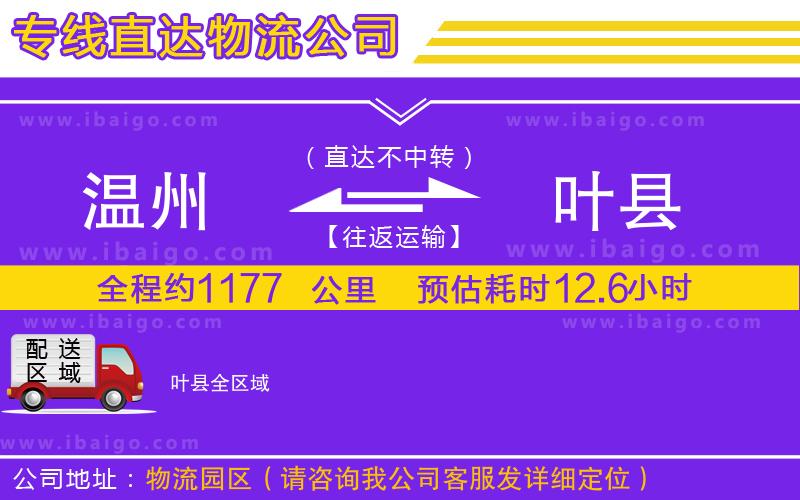 溫州到葉縣貨運